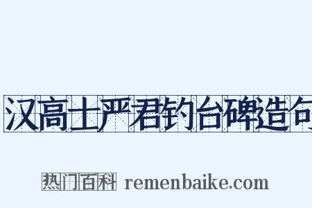 汉高士严君钓台碑造句是什么意思的图片
